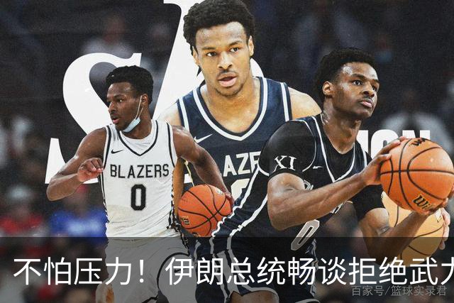 不怕压力！伊朗总统畅谈拒绝武力施压