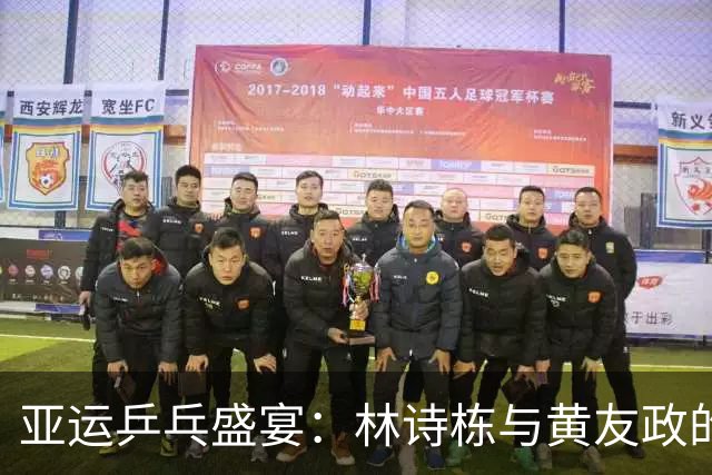 亚运乒乓盛宴：林诗栋与黄友政的逆转传奇