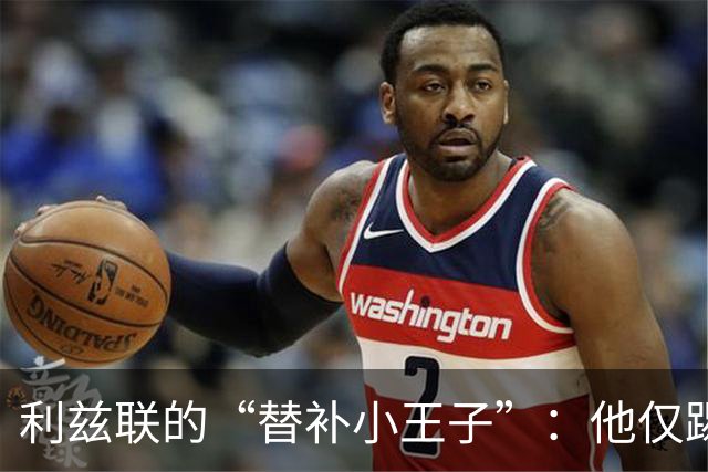 利兹联的“替补小王子”：他仅踢64分钟，想走的心情能理解呀！