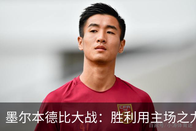 墨尔本德比大战：胜利用主场之力力争逆转局势！