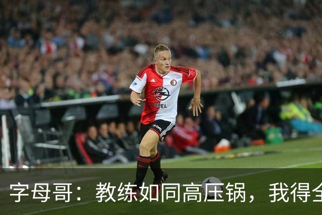 字母哥：教练如同高压锅，我得全力以赴！