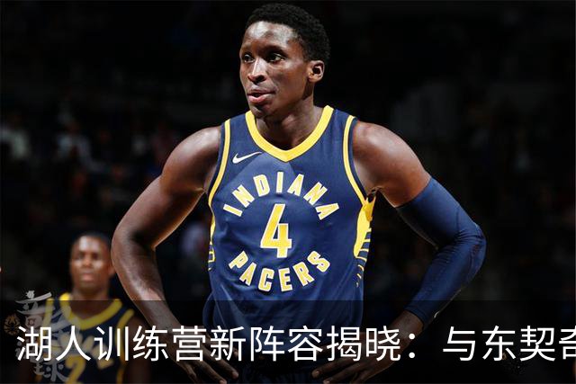 湖人训练营新阵容揭晓：与东契奇一起玩转新赛季
