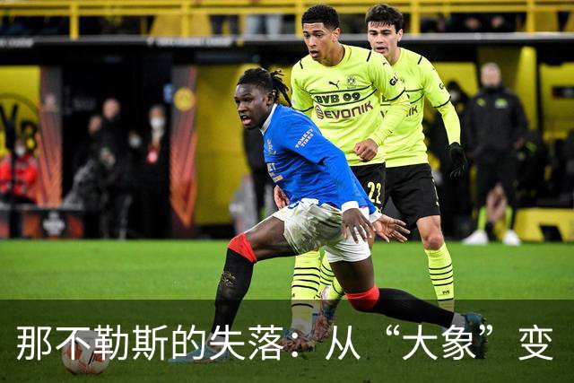 那不勒斯的失落：从“大象”变“鱼腩”的反转游戏
