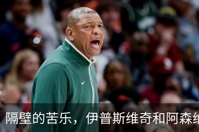 隔壁的苦乐，伊普斯维奇和阿森纳的杯赛小故事