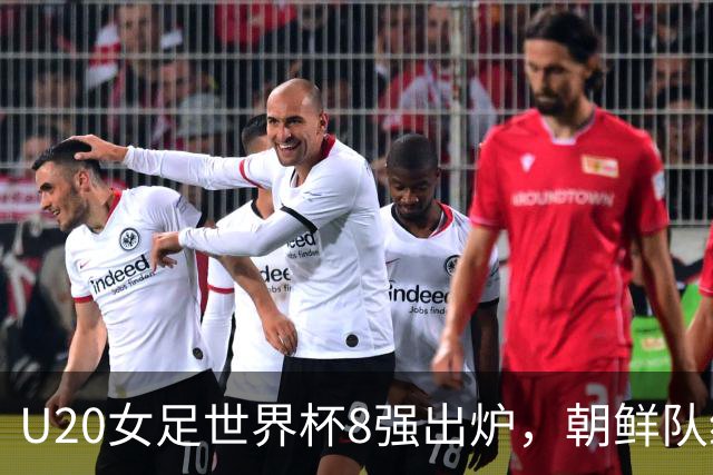 U20女足世界杯8强出炉，朝鲜队给日本队上了“历史一课”！